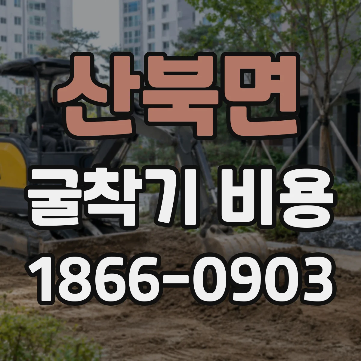 산북면 굴착기 비용
