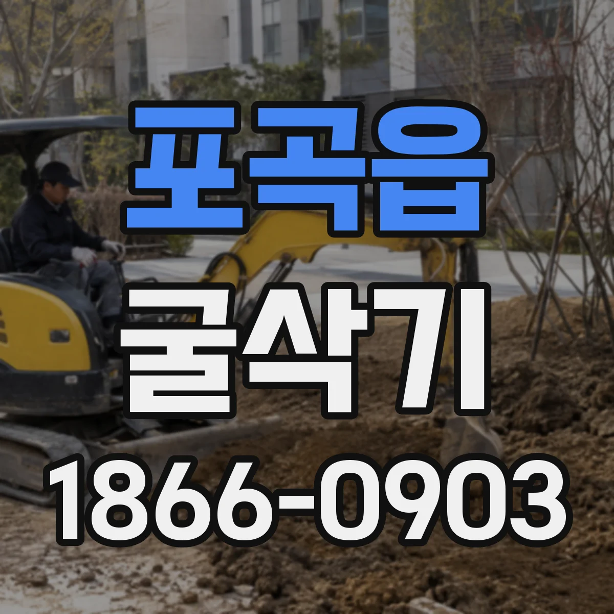 포곡읍 굴삭기