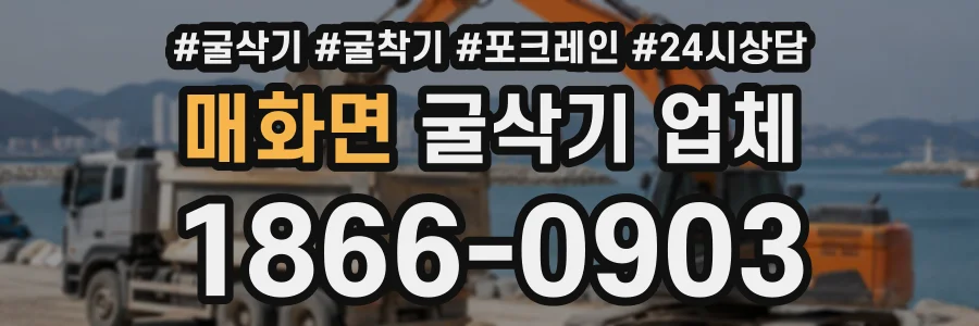 매화면 굴삭기업체 상담 전화 1866-0903