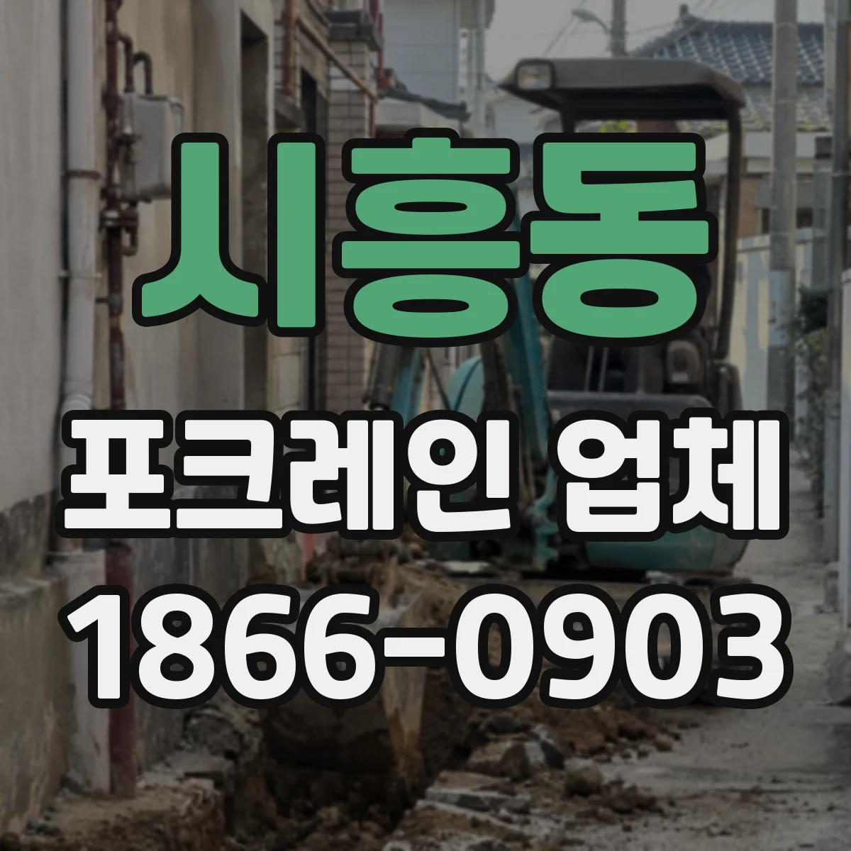 시흥동 포크레인 업체