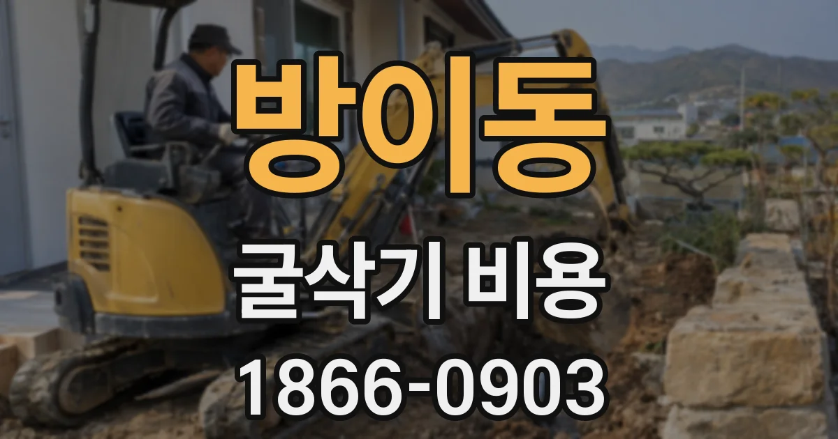 방이동 굴삭기 비용