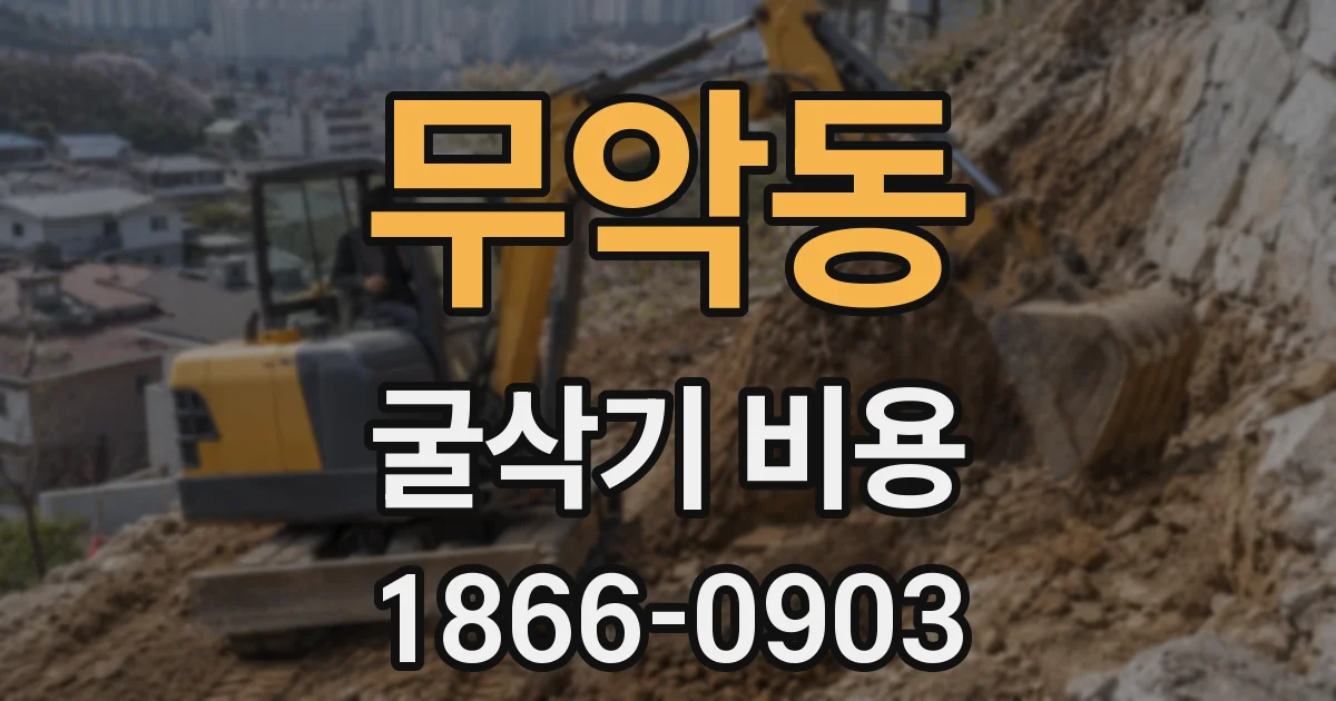 무악동 굴삭기 비용