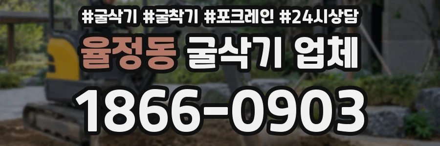 율정동 굴삭기 업체