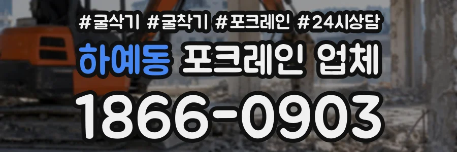 하예동 포크레인업체 상담 전화 1866-0903