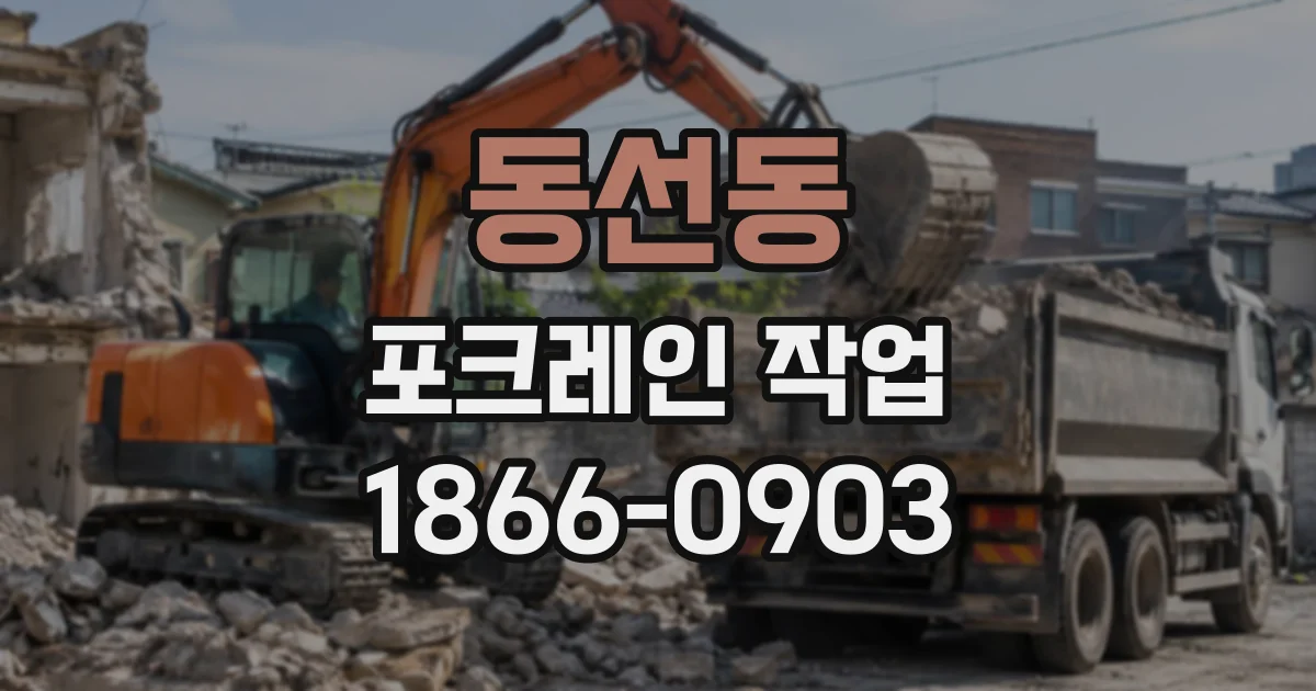 동선동 포크레인작업