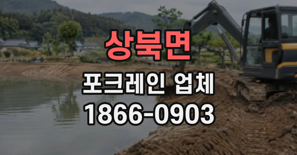 상북면 포크레인업체