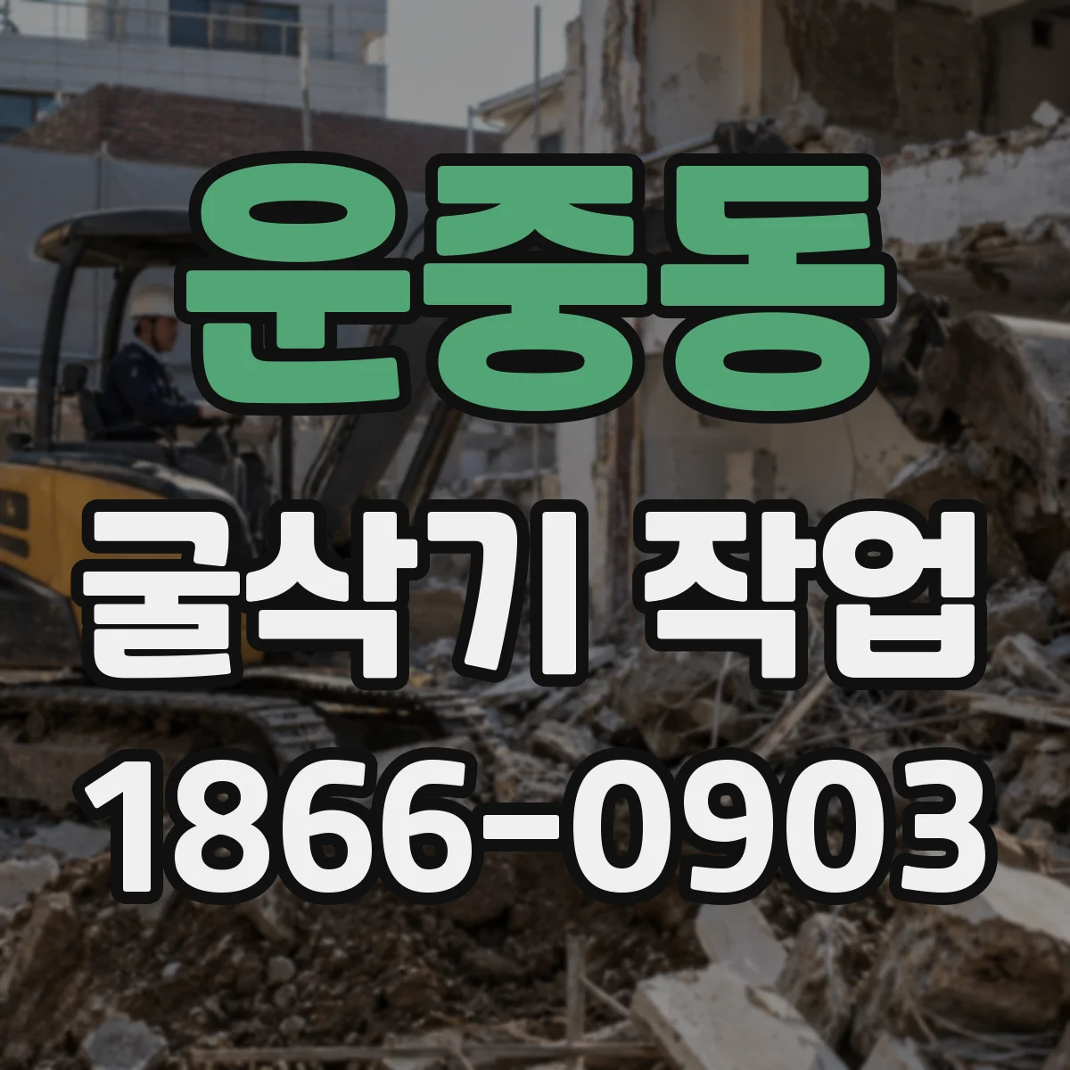 운중동 굴삭기 작업