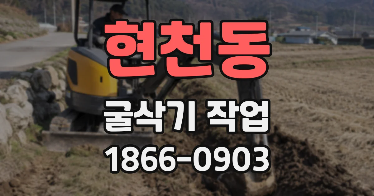 현천동 굴삭기 작업