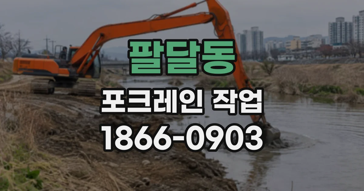 팔달동 포크레인작업