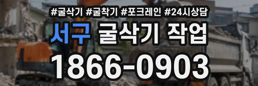 서구 굴삭기작업 상담 전화 1866-0903