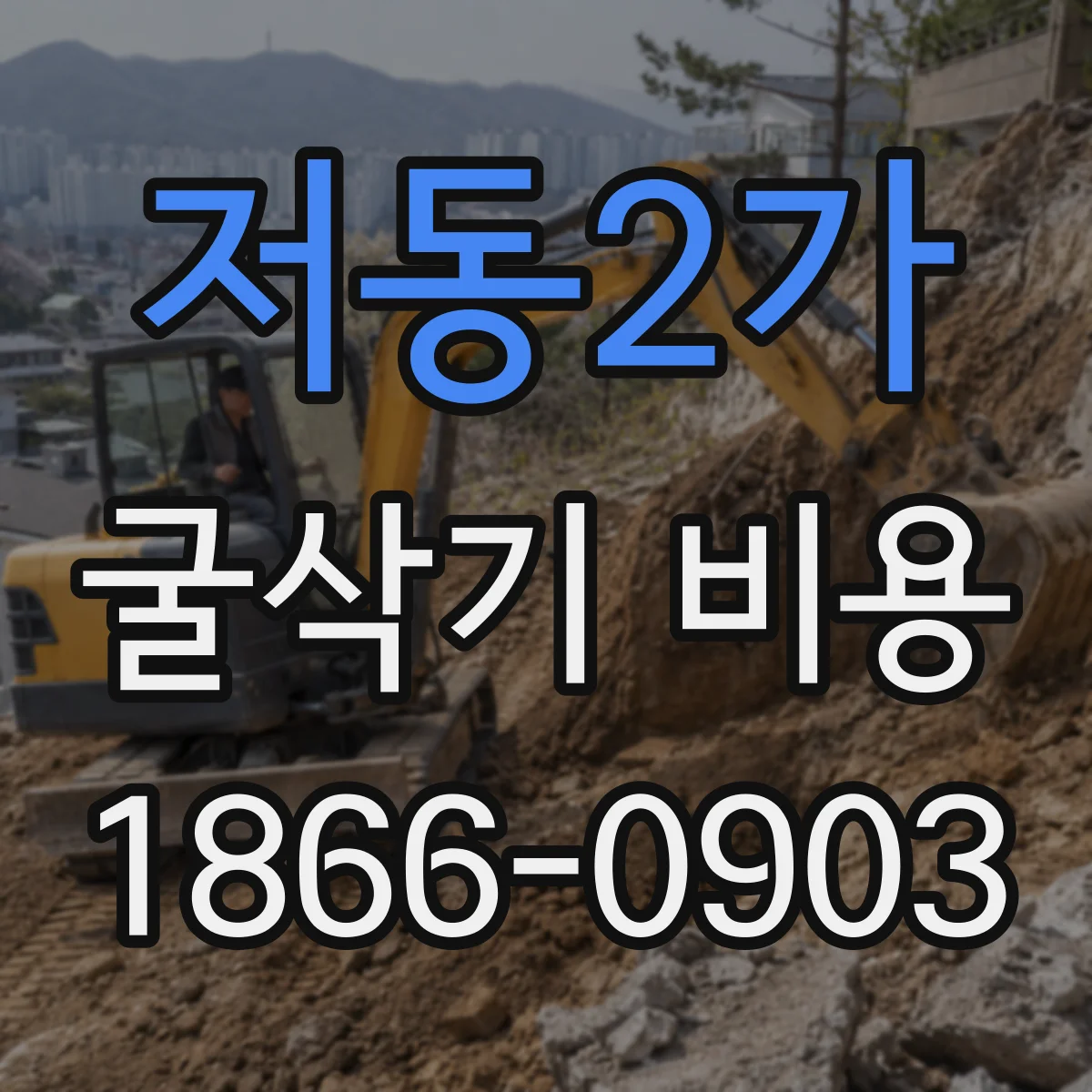 저동2가 굴삭기 비용