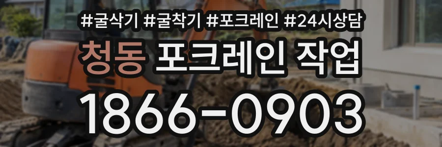 청동 포크레인작업 상담 전화 1866-0903