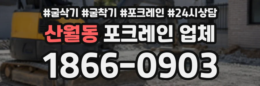 산월동 포크레인업체 상담 전화 1866-0903