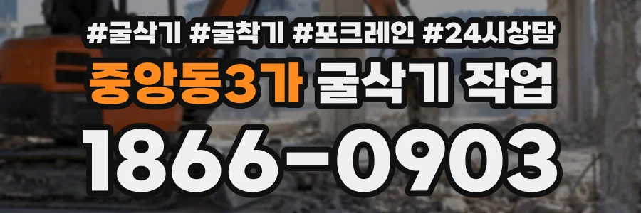 중앙동3가 굴삭기작업 상담 전화 1866-0903