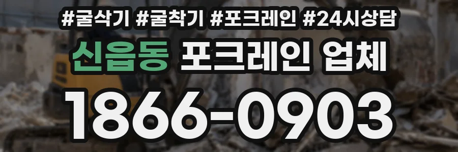 신읍동 포크레인 업체