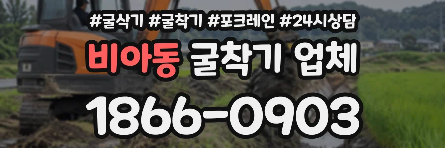 비아동 굴착기업체 상담 전화 1866-0903