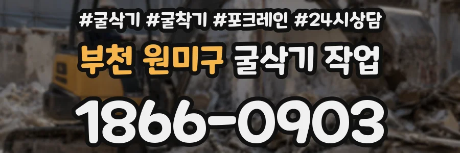 부천 원미구 굴삭기 작업