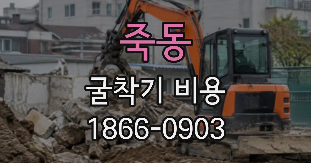 죽동 굴착기비용