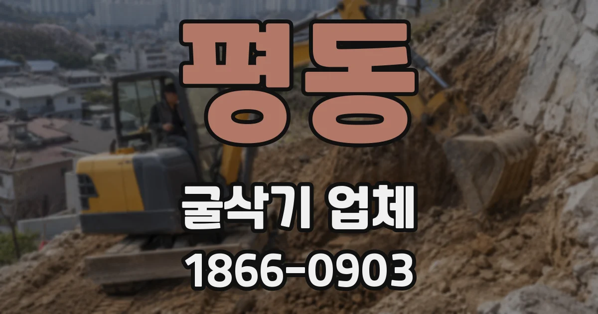 평동 굴삭기 업체