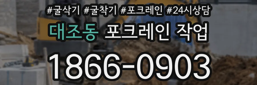 대조동 포크레인 작업