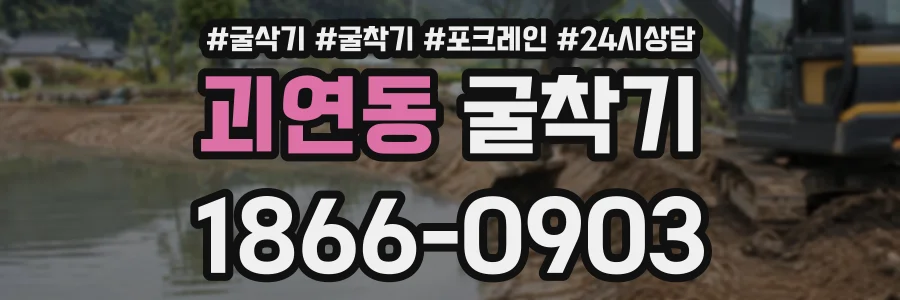 괴연동 굴착기 상담 전화 1866-0903