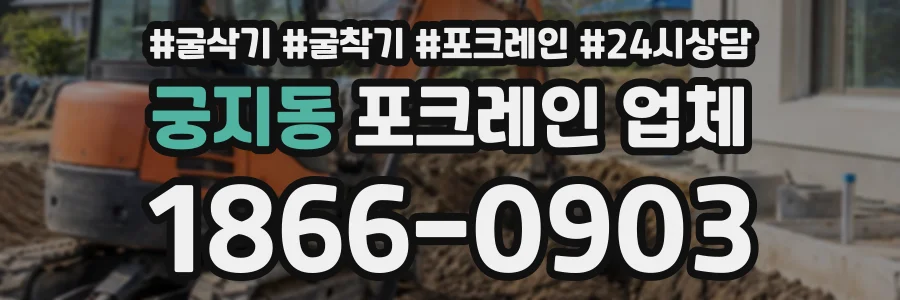 궁지동 포크레인업체 상담 전화 1866-0903