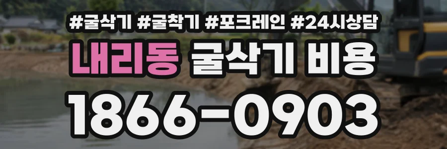 내리동 굴삭기비용 상담 전화 1866-0903