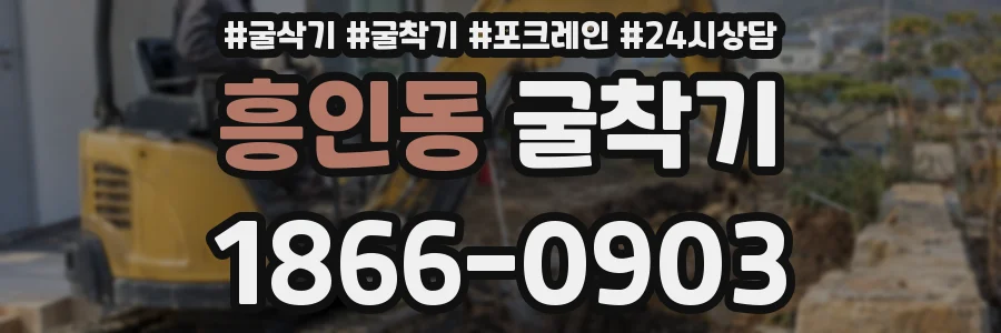 흥인동 굴착기