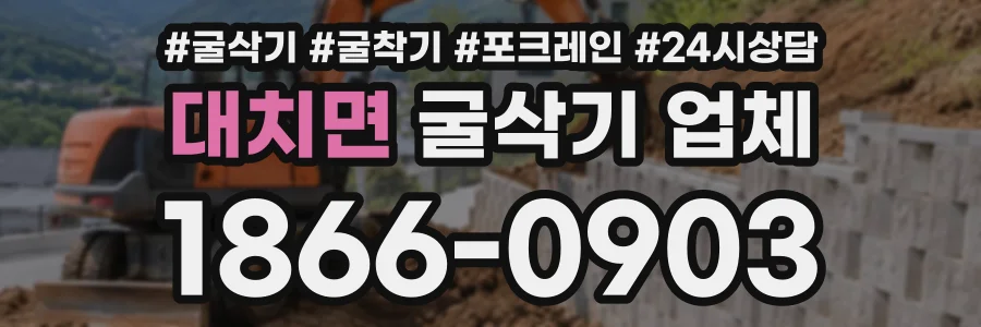 대치면 굴삭기업체 상담 전화 1866-0903