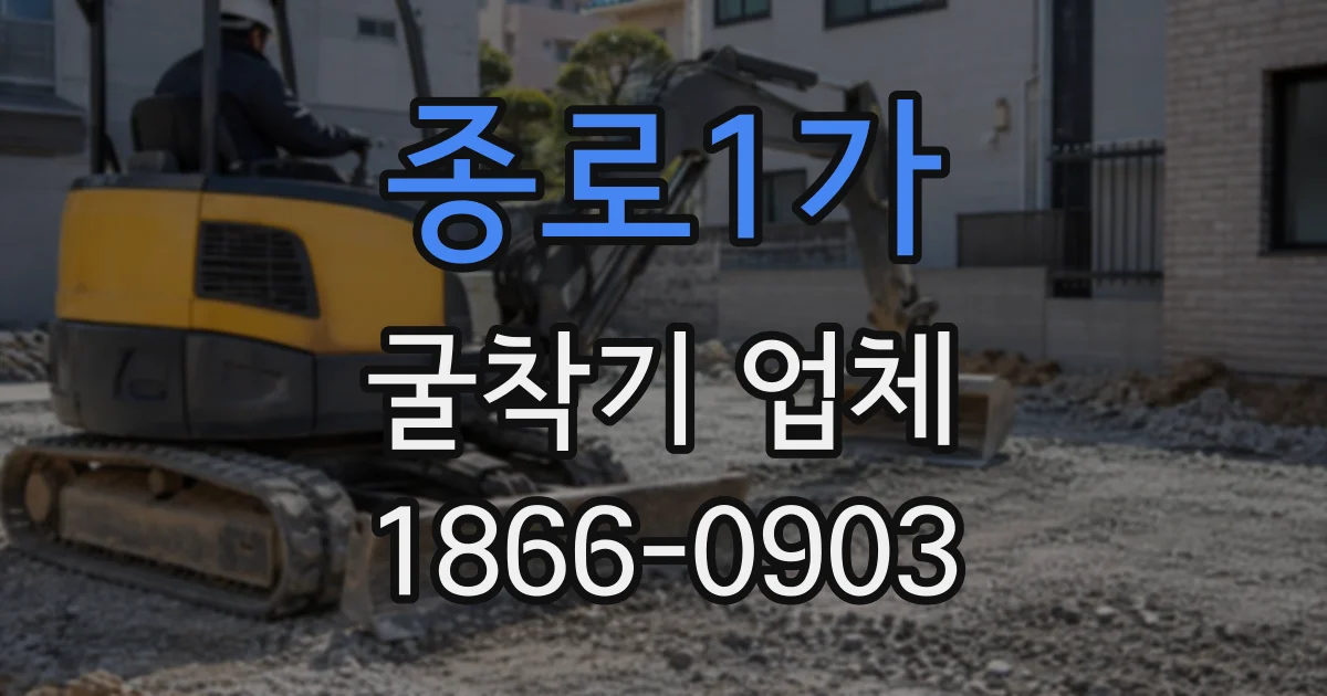 종로1가 굴착기업체