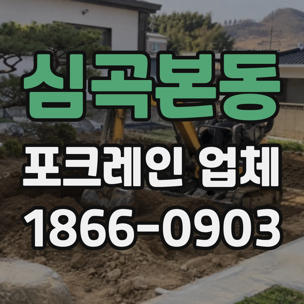 심곡본동 포크레인 업체