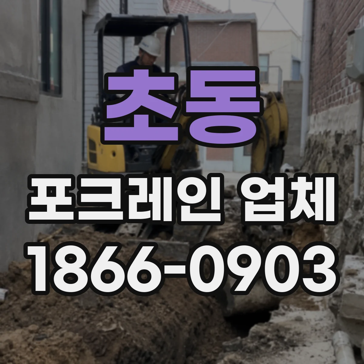 초동 포크레인 업체