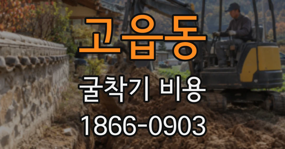 고읍동 굴착기 비용