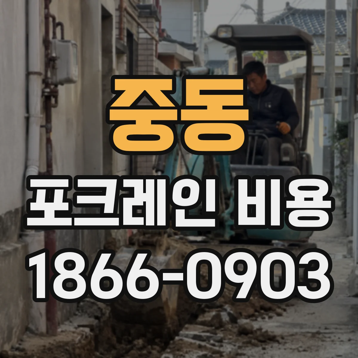 중동 포크레인 비용
