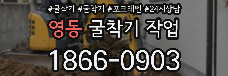 영동 굴착기 작업