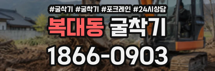 복대동 굴착기 상담 전화 1866-0903
