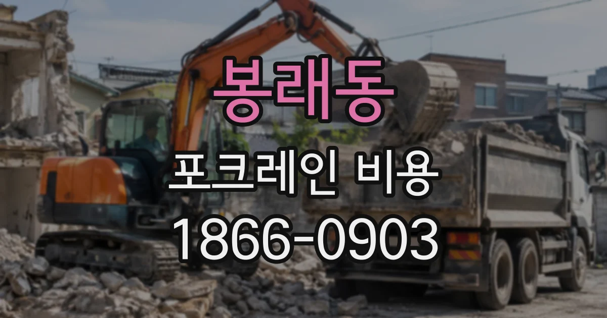 봉래동 포크레인비용