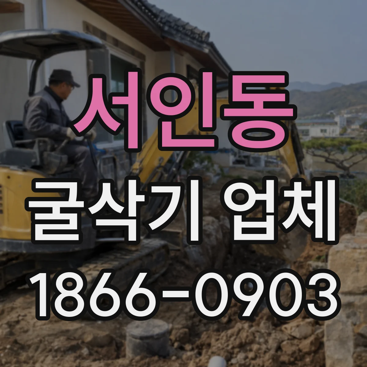 서인동 굴삭기 업체