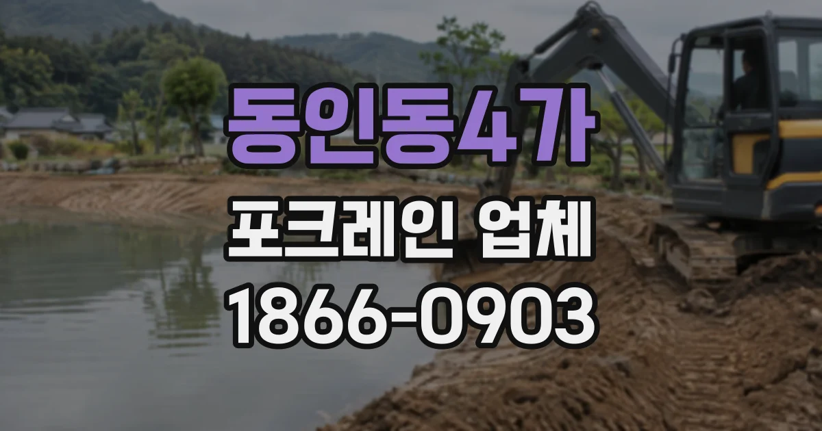 동인동4가 포크레인업체