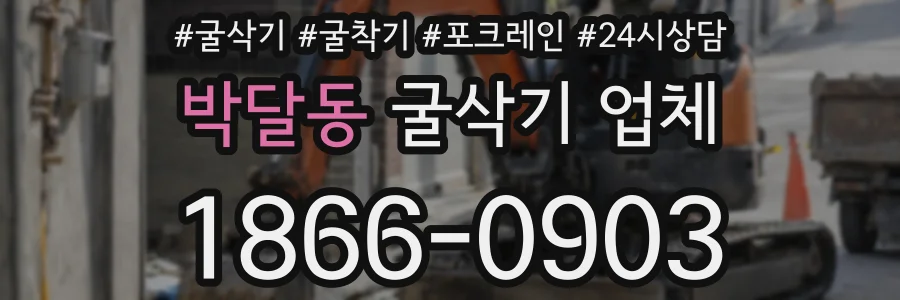 박달동 굴삭기 업체