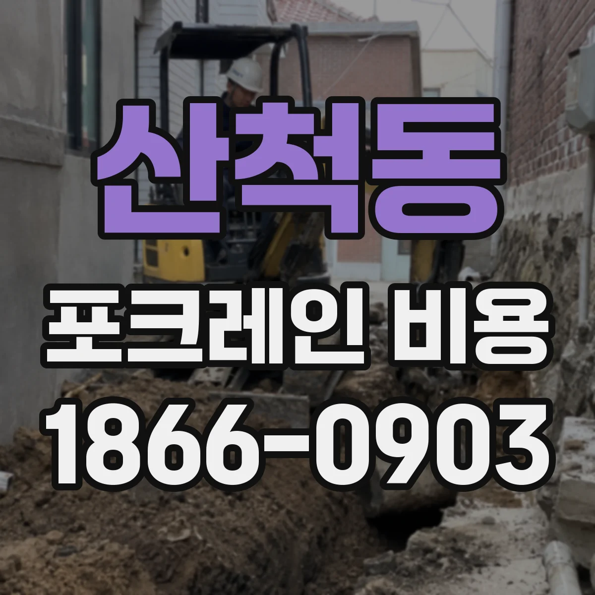 산척동 포크레인 비용