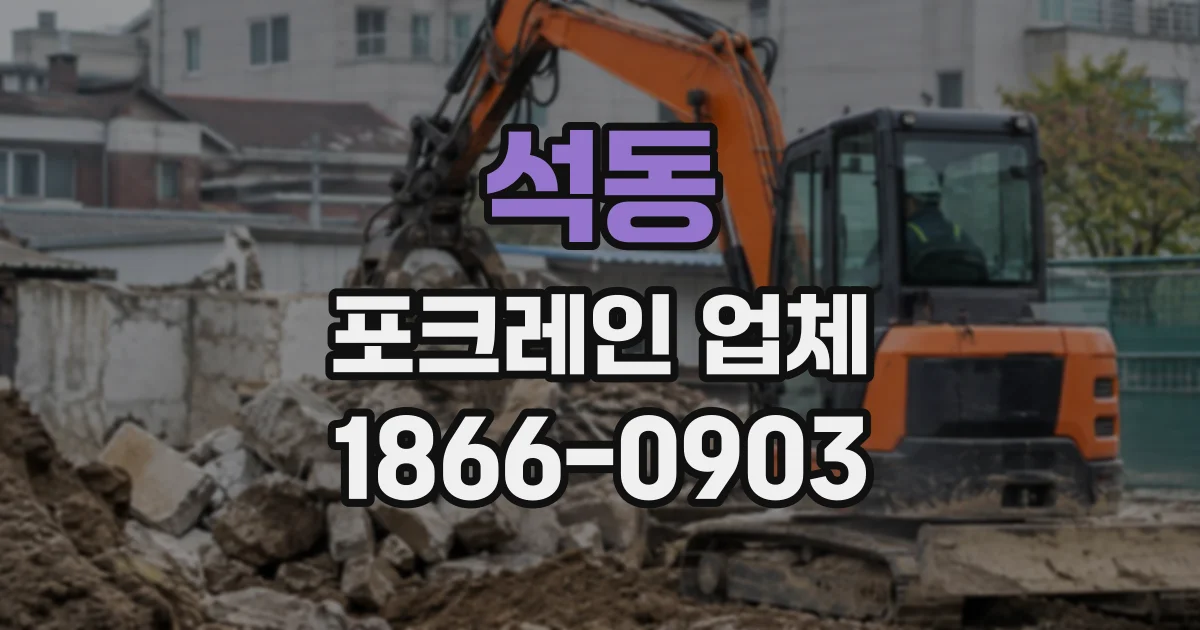 석동 포크레인업체