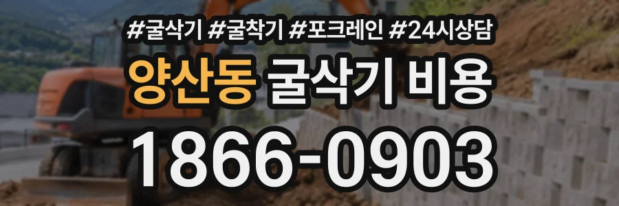 양산동 굴삭기비용 상담 전화 1866-0903