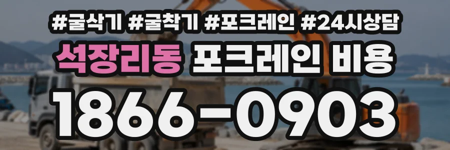 석장리동 포크레인비용 상담 전화 1866-0903