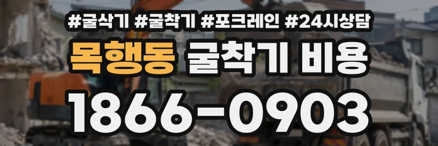 목행동 굴착기비용 상담 전화 1866-0903
