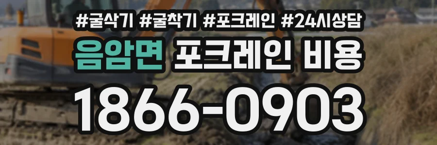 음암면 포크레인비용 상담 전화 1866-0903