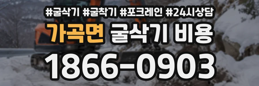 가곡면 굴삭기비용 상담 전화 1866-0903