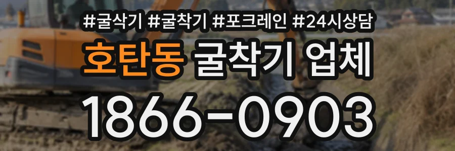호탄동 굴착기업체 상담 전화 1866-0903