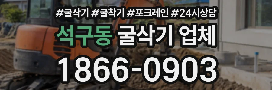 석구동 굴삭기업체 상담 전화 1866-0903