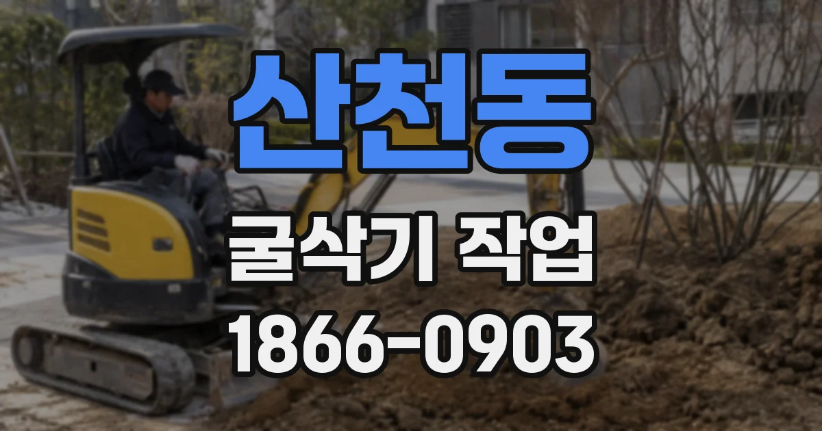 산천동 굴삭기 작업